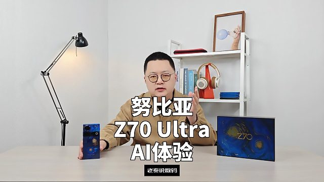 【老秦说数码】努比亚Z70 Ultra AI体验