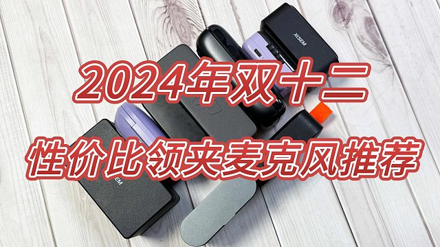 【防割指南】买前必看！2024全价位无线领夹麦推荐，哪款麦克风性价比满满？建议收藏