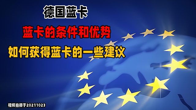 德国蓝卡的条件和优势-如何获得蓝卡的一些建议