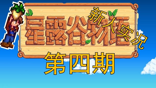 【阿Shen实况】星露谷物语实况第四期：继续种防风草！