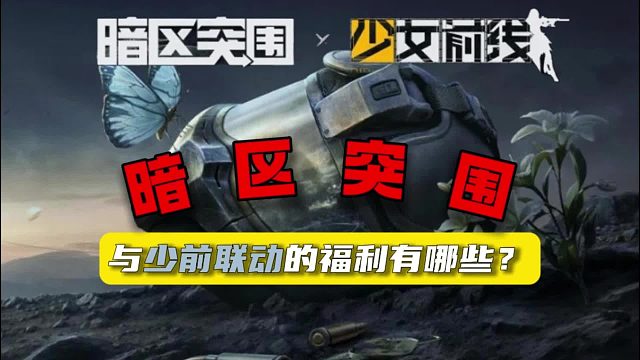 暗区突围：与少前联动的福利有哪些？