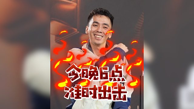 赛场上我可不跟你礼尚往来