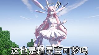 （1.16.5）我的世界神奇寶貝朱紫,踏入高自由度寶可夢(mèng)的世界Minecraft神奇寶貝#口袋蒼穹
