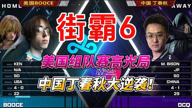 逆转奇迹！中国丁春秋的逆袭之战 街霸6美国组队赛