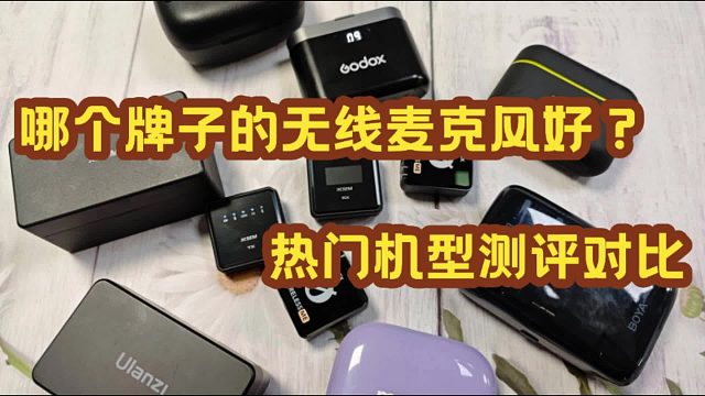 大疆|西圣|好牧人无线麦克风怎么样？绝对王者机型测评大对决！