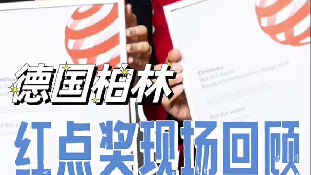 米米创作|2024德国柏林红点奖颁奖典礼现场回顾