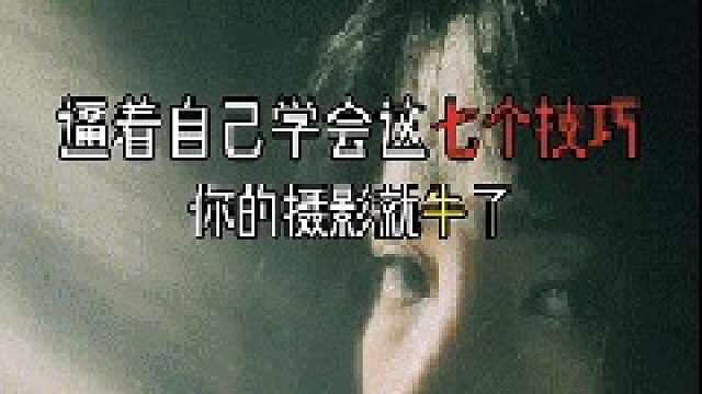 逼着自己看完这七个构图技巧，你都摄影就牛了！