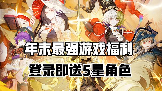 年末最强游戏福利！登录即送5星角色