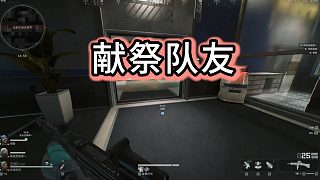 獻(xiàn)祭隊(duì)友拿紅，再給個(gè)撫慰金。誰(shuí)是大聰明，誰(shuí)是大傻子
