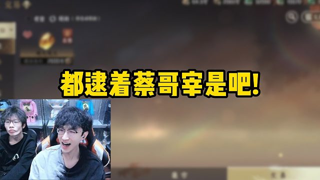 都逮着蔡哥宰是吧！