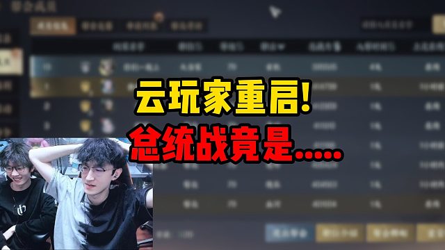 云玩家重启！总统战竟是.....