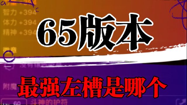 65版本最强左傮是哪个？