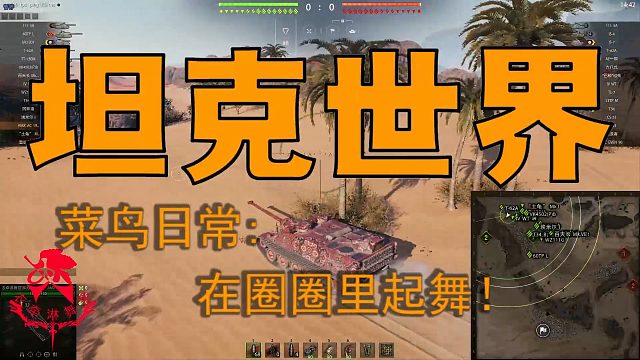 坦克世界—菜鸟日常：在圈圈里起舞！