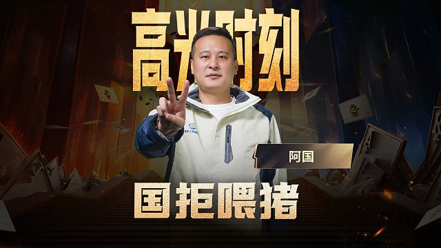 阿国：比赛是输了，但凭这一手，猪我是万万不用喂的！