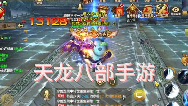 天龙八部手游