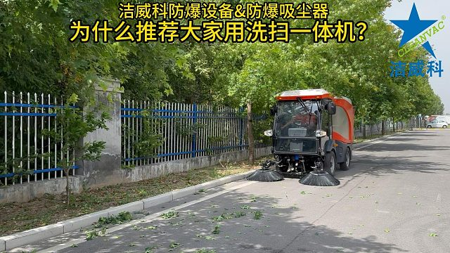 为什么推荐大家用洗扫一体机？洁威科工业吸尘器