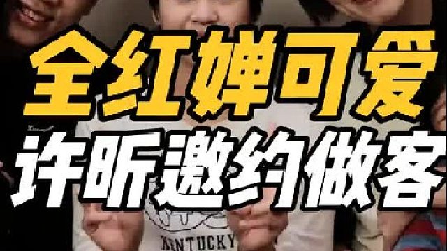 梦幻跨界联动！全红婵大秀孩子王，许昕一家人太可爱，全妹玩疯了