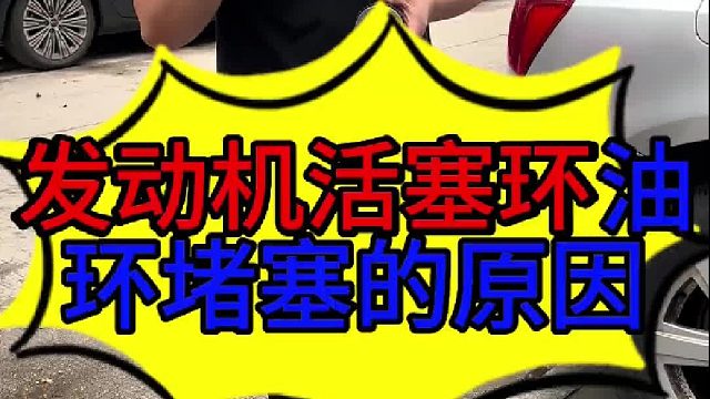 汽车发动机活塞环堵塞的原因 汽车发动机活塞环的结构？