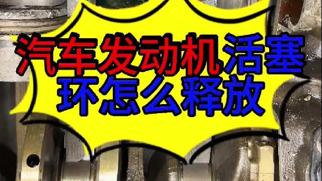 汽车发动机活环怎么释放 汽车发动机活塞环怎么清洗？