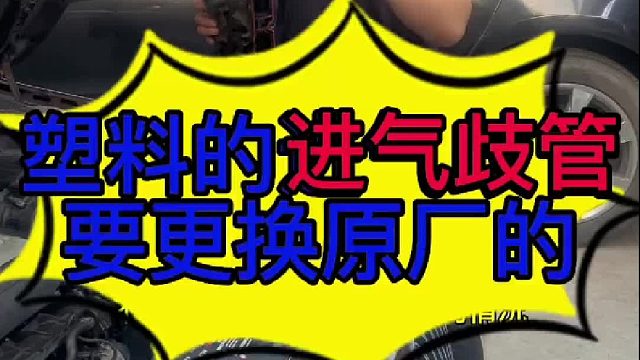 汽车发动机进气歧管必须换原厂的 汽车发动机塑料进气歧管在更换的时候必须使用原厂的？