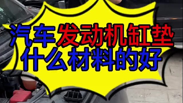 汽车发动机汽缸垫什么材料的好 维修汽车发动机汽缸垫用什么材料的好？