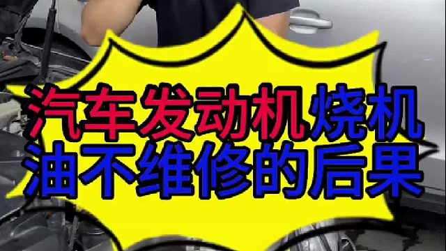 汽车发动机烧机油不维修的后果 汽车发动机烧机油不维修有什么后果？