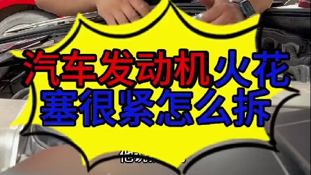 汽车火花塞拆不下来的原因 汽车火花塞很紧怎么拆？