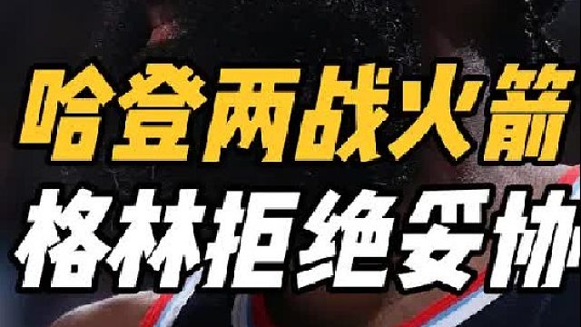 强强对决！火箭两战快船摊牌，哈登VS范弗利特，乌度卡欲防守致