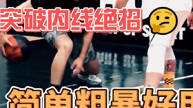 快速提升篮球技巧的秘籍！突破内线绝招！简单粗暴好用！