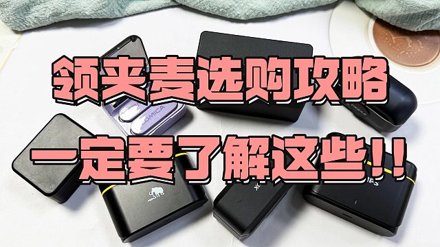【又买错】无线领夹麦克风，销量高就一定好吗？别再踩雷！看完这个视频再入手