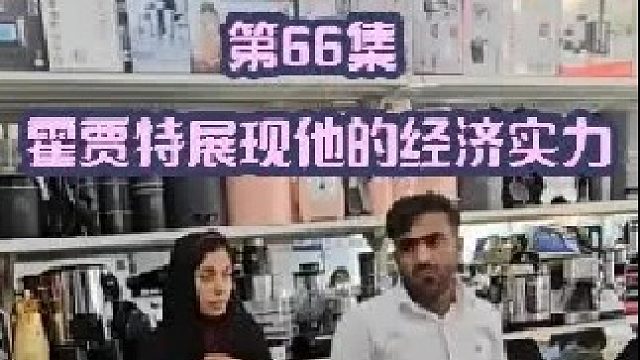 新郎霍贾特展现他的经济实力