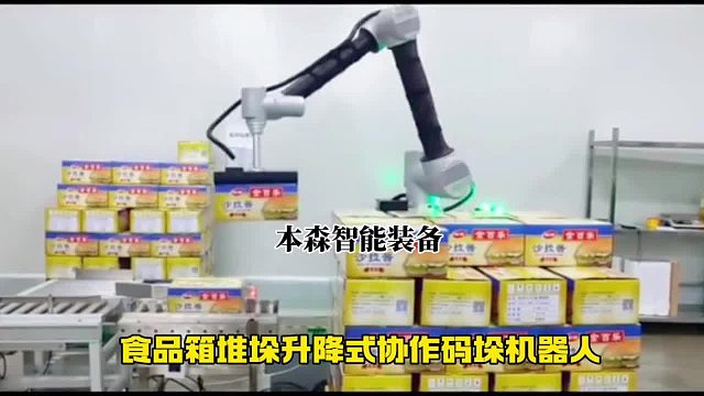 食品箱堆垛升降式协作码垛机器人