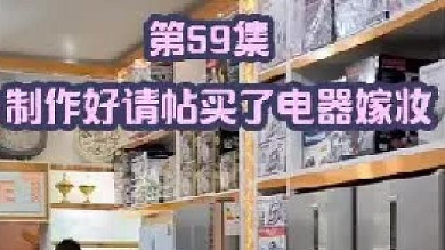制作好请帖买完所有电器嫁妆 到底有没有米娜请帖