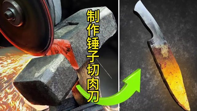 制作锤子切肉刀，废弃锤子的蜕变
