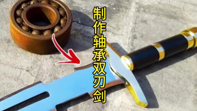 制作轴承双刃剑，轴承的就是不一样