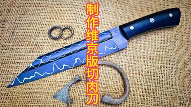 制作大马切肉刀，具有浓厚维京色彩