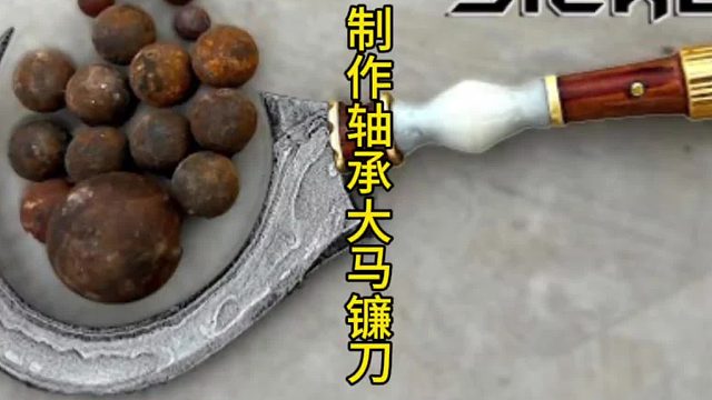 制作大马镰刀，轴承钢珠激情打造