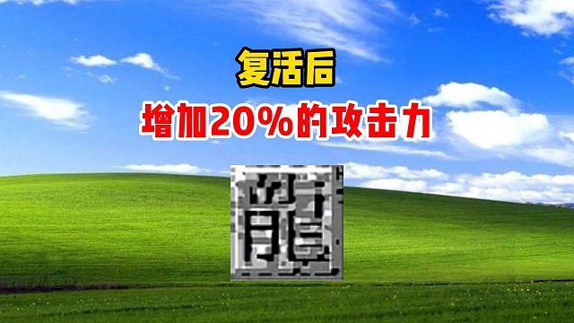 热血传奇：复活后增加20%的攻击力，持续10s