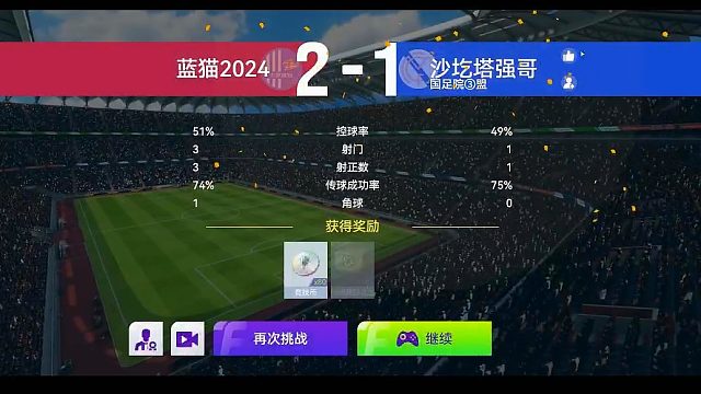 最佳球会-天梯赛-蓝猫2024VS沙圪塔强哥