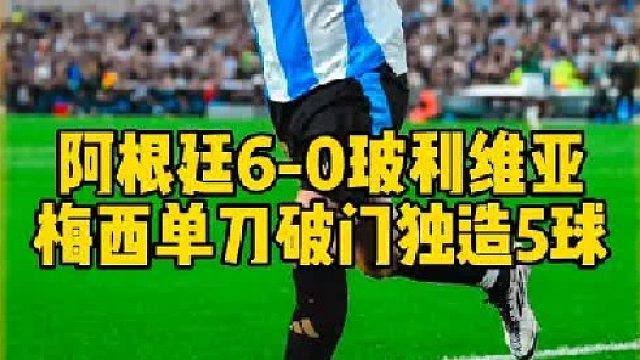 越老越妖！37岁梅西 独造5球 单刀破门上演帽子戏法 真是太强了