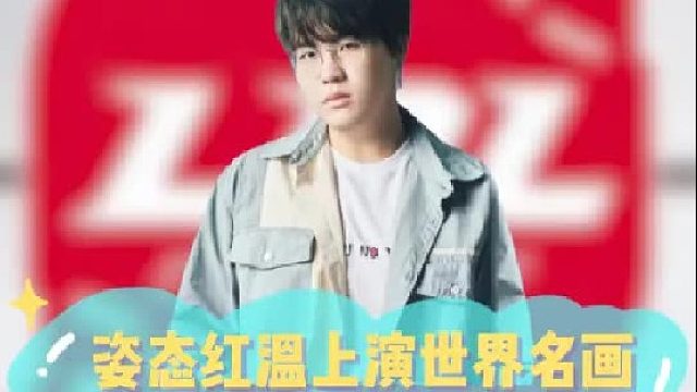 姿态红温上演世界名画，笑容不会消失只会转移啊！