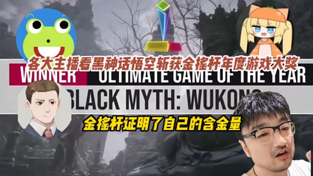 各大主播看黑神话悟空斩获金摇杆年度游戏，这下金摇杆证明自己的含金量了