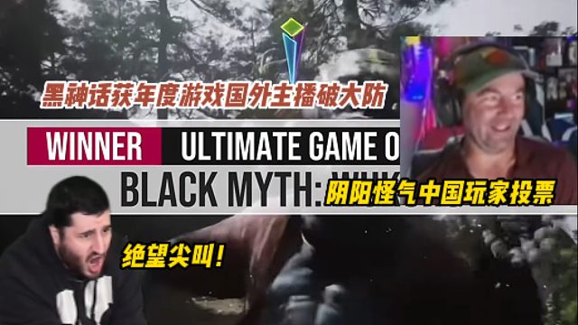 破大防了！外国小哥看黑神话悟空获得金摇杆年度游戏绝望尖叫！还要阴阳怪气中国玩家投票