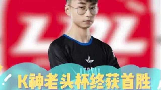 K神老头杯终获首胜，无状态精忠报国控温香锅！