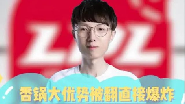 香锅大优势被翻直接爆炸，乌兹礼物降温上演顶级变脸！