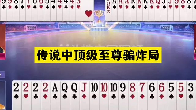 斗地主：传说中顶级至尊骗炸局！骗炸骗到姥姥家！结局全场看傻眼