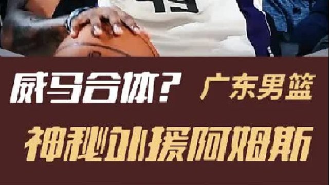 被称作马尚和威姆斯的结合体，广东绯闻新援阿姆斯到底什么来头？