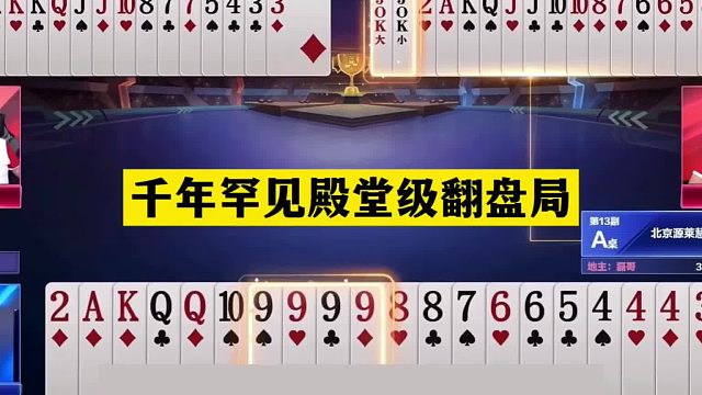 斗地主：千年罕见殿堂级翻盘局！9炮铁牌惨遭黑手！结局竟逆天屠龙