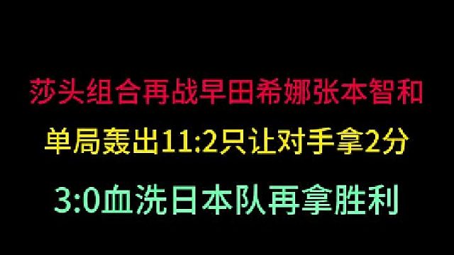 第一集孙颖莎王楚钦再战早田希娜张本智和，单局只让对手拿2分，3 -0血洗
