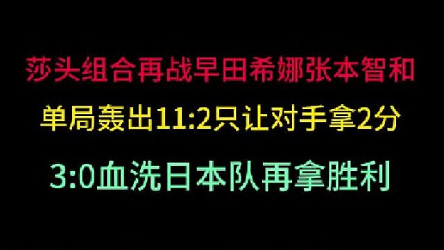 第二集孙颖莎王楚钦再战早田希娜张本智和，单局只让对手拿2分，3 -0血洗